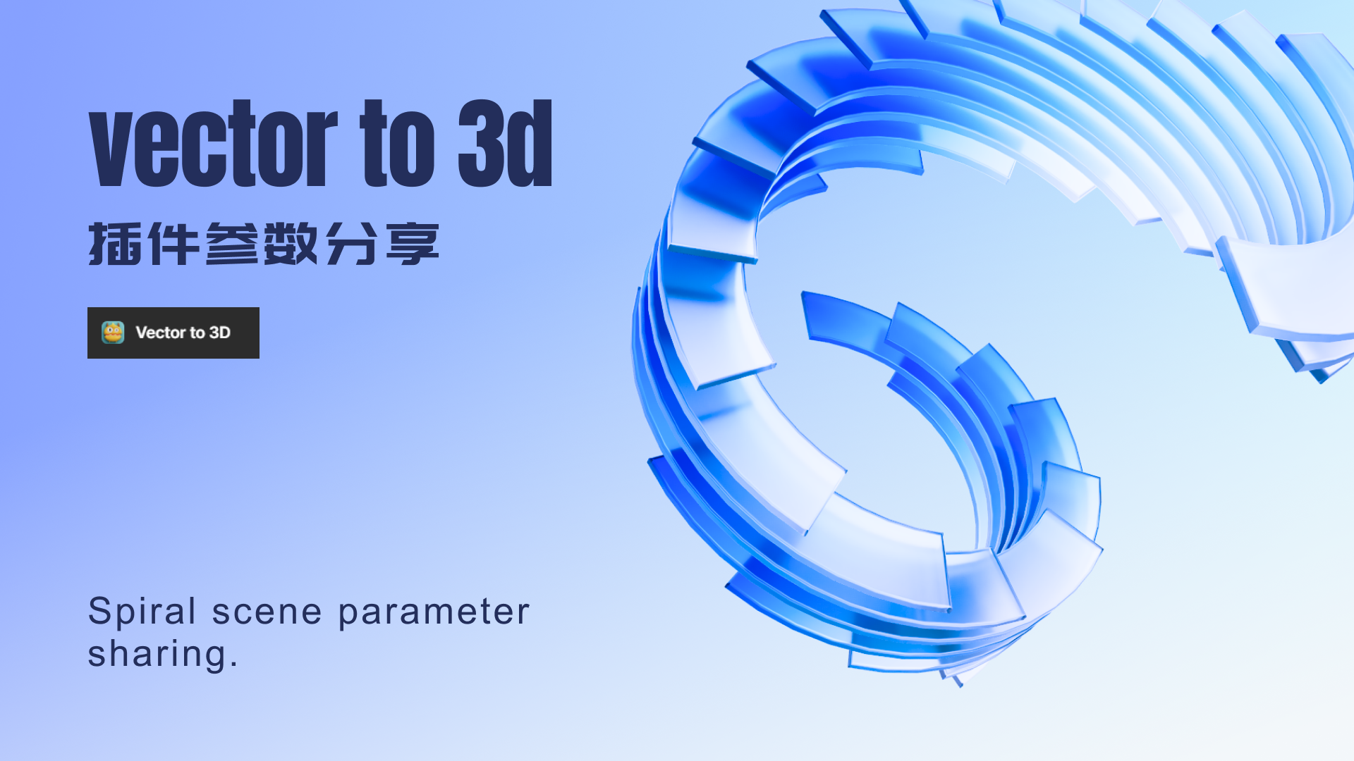 vector to 3d 螺旋场景参数分享