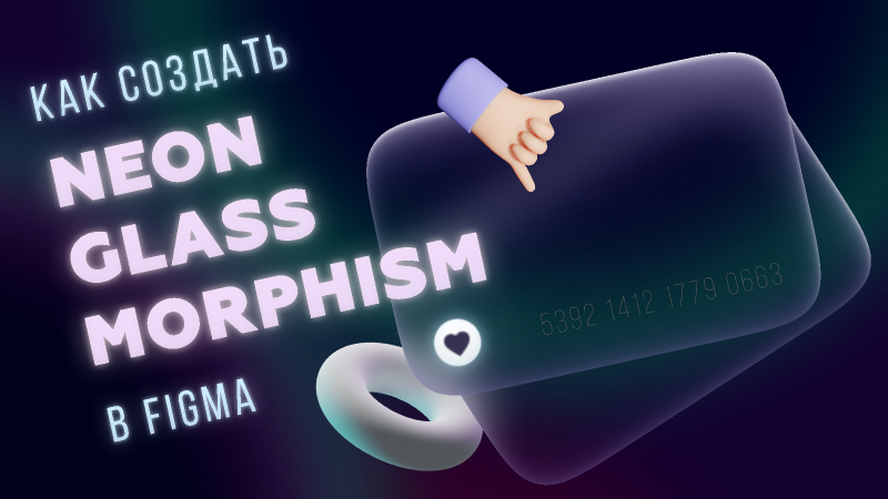 Create Trending Neon Glass Morphism Figma Tutorial