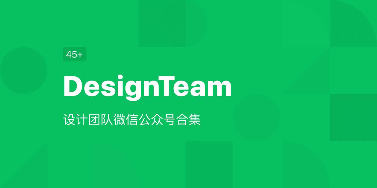 DesignTeam设计团队微信公众号 Figma free